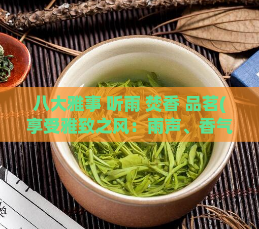 八大雅事 听雨 焚香 品茗(享受雅致之风：雨声、香气与茶香)