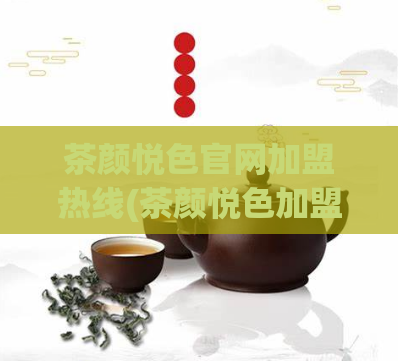茶颜悦色官网加盟热线(茶颜悦色加盟热线，内部优惠限时开启!)