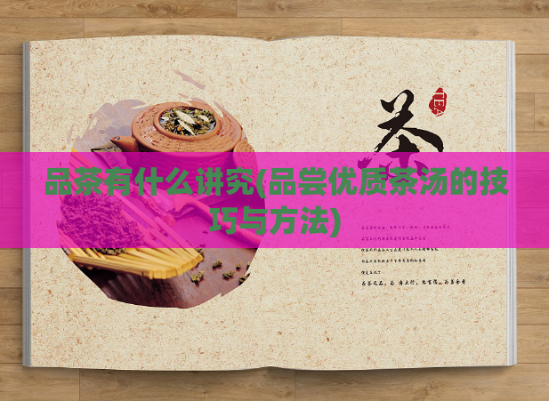 品茶有什么讲究(品尝优质茶汤的技巧与方法)