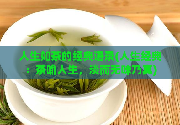 人生如茶的经典语录(人生经典:茶喻人生,淡而无味乃真)