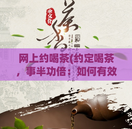 网上约喝茶(约定喝茶，事半功倍：如何有效安排网上会议时间？)