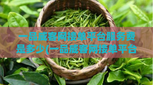 一品威客网接单平台服务费是多少(一品威客网接单平台服务费用详解)