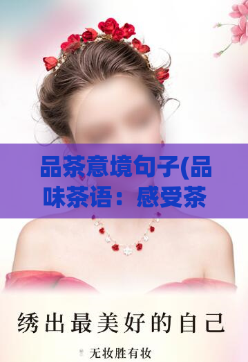 品茶意境句子(品味茶语：感受茶香与自然的交融)