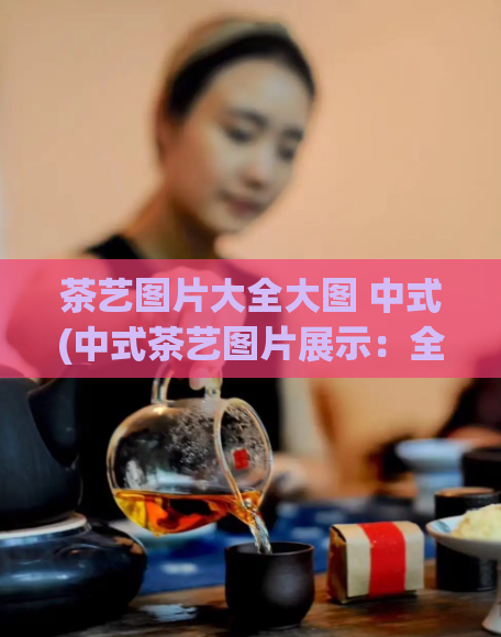 茶艺图片大全大图 中式(中式茶艺图片展示：全景大图库)