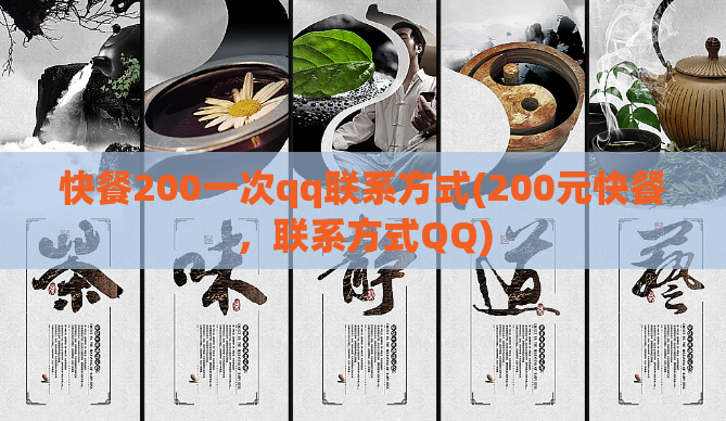 快餐200一次qq联系方式(200元快餐，联系方式QQ)