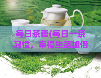 每日茶语(每日一茶习惯，幸福生活加倍甜)