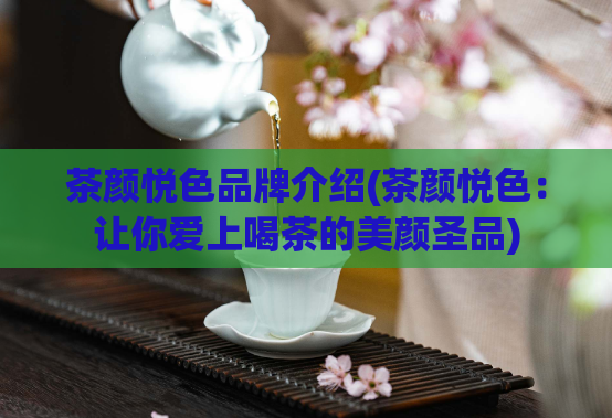 茶颜悦色品牌介绍(茶颜悦色:让你爱上喝茶的美颜圣品)
