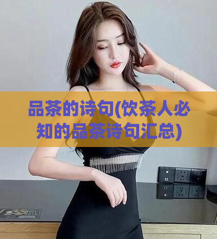 品茶的诗句(饮茶人必知的品茶诗句汇总)