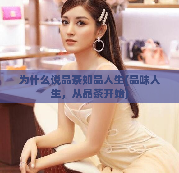 为什么说品茶如品人生(品味人生，从品茶开始)