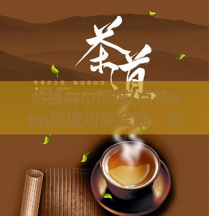 点技app同城(点技app同城功能全面，汇聚服务资源)