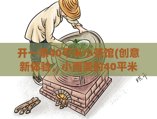开一家40平米小茶馆(创意新体验，小而美的40平米茶馆等你来坐)