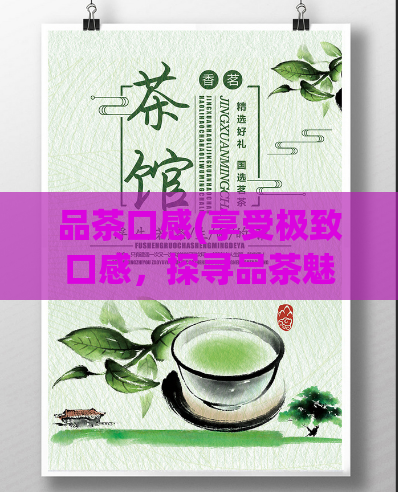 品茶口感(享受极致口感，探寻品茶魅力)