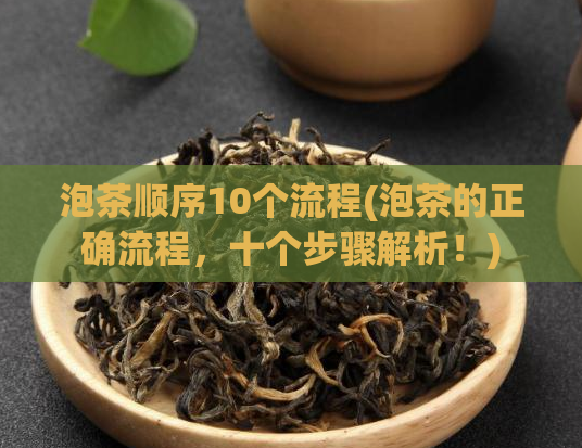 泡茶顺序10个流程(泡茶的正确流程，十个步骤解析！)