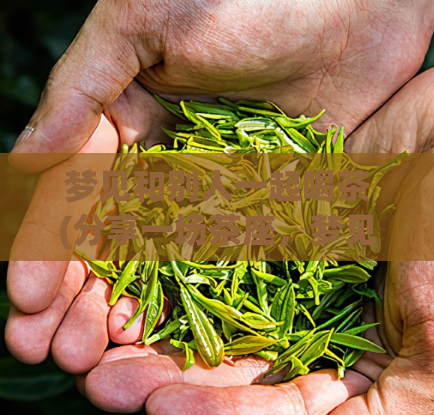 梦见和别人一起喝茶(分享一场茶座,梦见与他人同饮香茗)