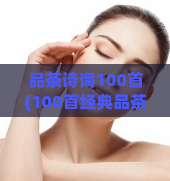 品茶诗词100首(100首经典品茶诗词)