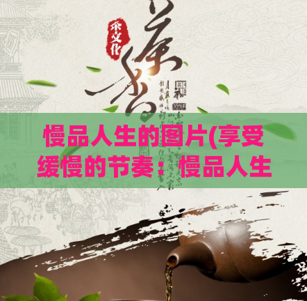 慢品人生的图片(享受缓慢的节奏：慢品人生图片欣赏)