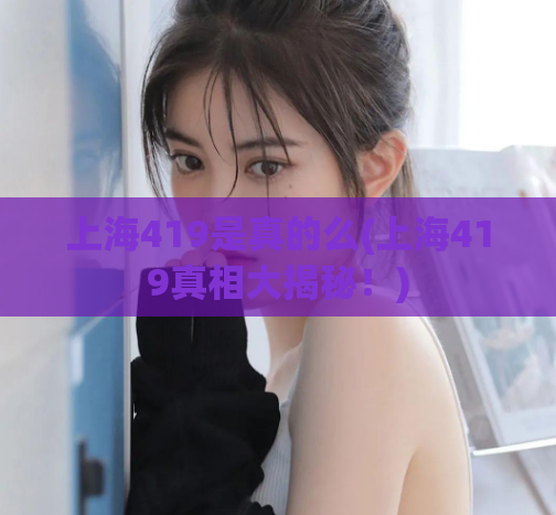 上海419是真的么(上海419真相大揭秘！)