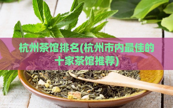 杭州茶馆排名(杭州市内最佳的十家茶馆推荐)