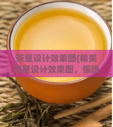 茶室设计效果图(精美茶室设计效果图，惊艳你的眼球！)