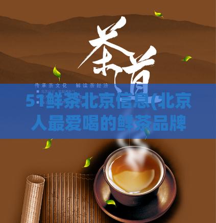 51鲜茶北京信息(北京人最爱喝的鲜茶品牌——51鲜茶信息大揭秘!)
