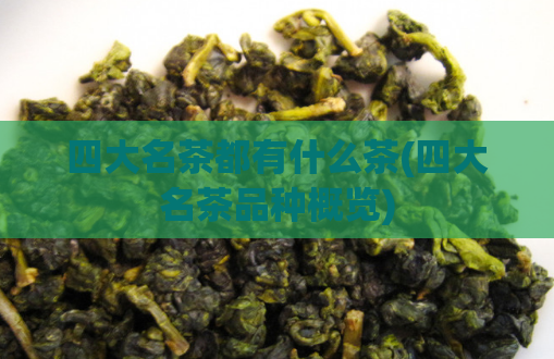 四大名茶都有什么茶(四大名茶品种概览)