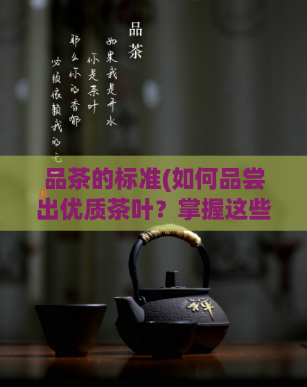 品茶的标准(如何品尝出优质茶叶？掌握这些技巧)