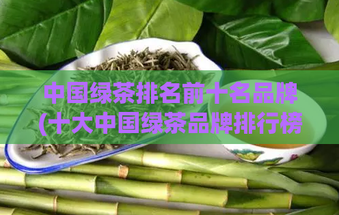 中国绿茶排名前十名品牌(十大中国绿茶品牌排行榜)