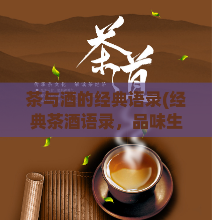 茶与酒的经典语录(经典茶酒语录，品味生活情怀)