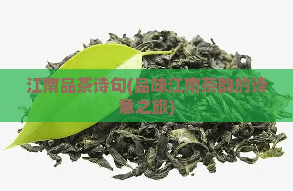 江南品茶诗句(品味江南茶韵的诗意之旅)