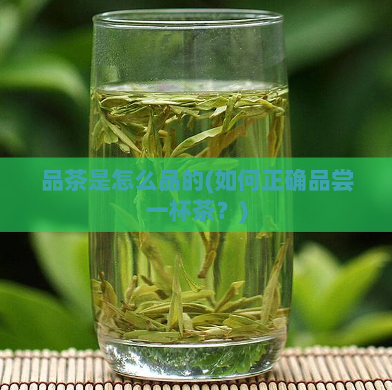 品茶是怎么品的(如何正确品尝一杯茶?)
