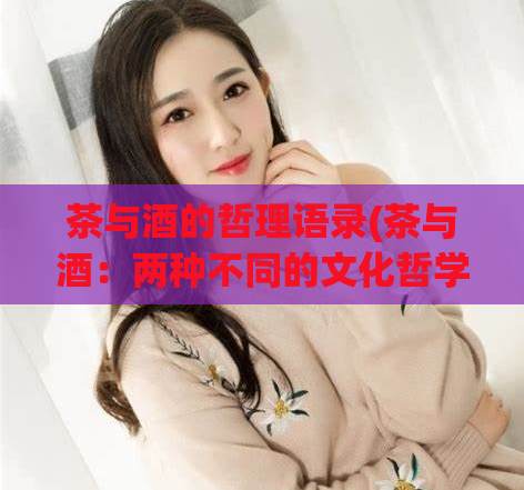 茶与酒的哲理语录(茶与酒：两种不同的文化哲学)