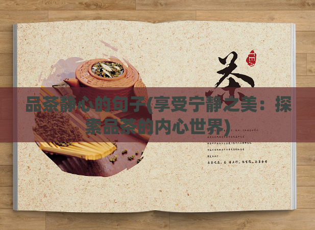 品茶静心的句子(享受宁静之美:探索品茶的内心世界)