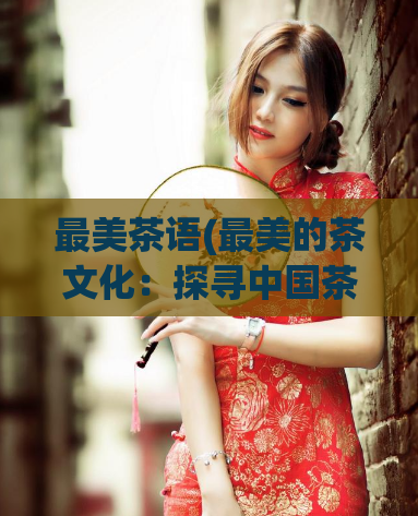 最美茶语(最美的茶文化：探寻中国茶道之道)