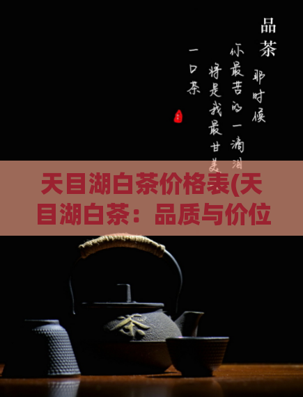 天目湖白茶价格表(天目湖白茶：品质与价位完全解读)