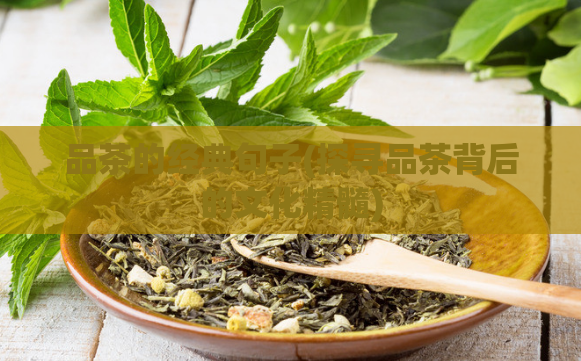 品茶的经典句子(探寻品茶背后的文化精髓)