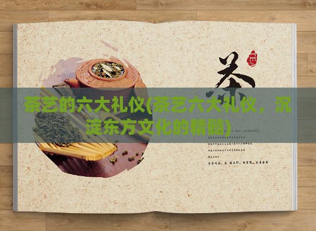 茶艺的六大礼仪(茶艺六大礼仪，沉淀东方文化的精髓)