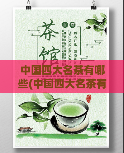 中国四大名茶有哪些(中国四大名茶有哪些，你知道吗？)