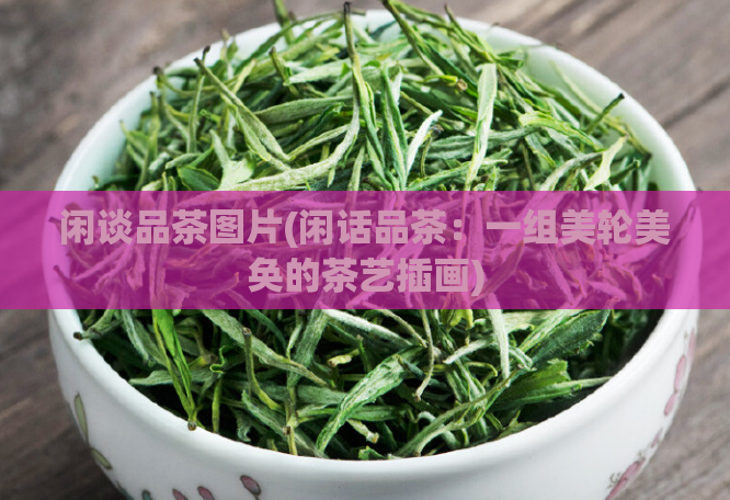 闲谈品茶图片(闲话品茶：一组美轮美奂的茶艺插画)