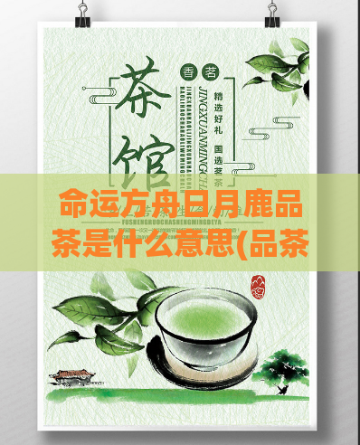 命运方舟日月鹿品茶是什么意思(品茶界新秀！命运方舟日月鹿的故事)