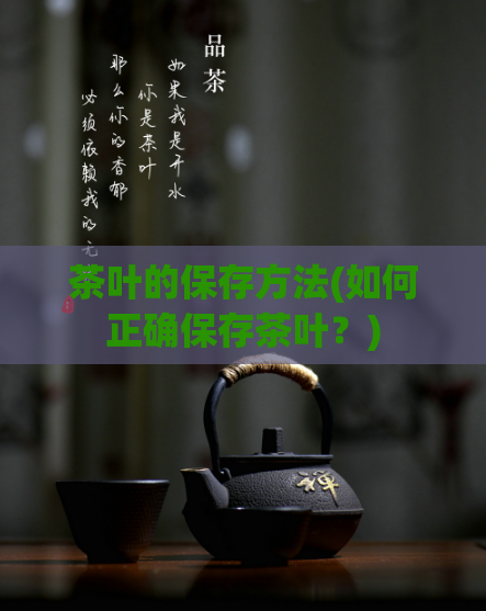 茶叶的保存方法(如何正确保存茶叶？)