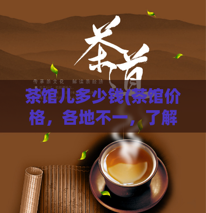 茶馆儿多少钱(茶馆价格，各地不一，了解一下！)