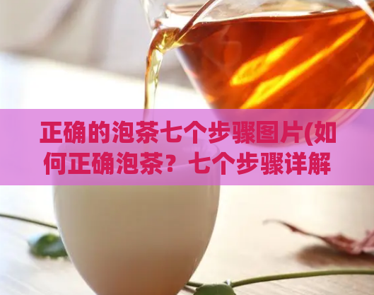正确的泡茶七个步骤图片(如何正确泡茶？七个步骤详解！)