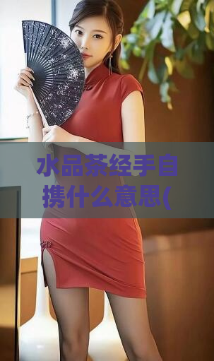 水品茶经手自携什么意思(手携品茶经:茶艺的必备技能。)