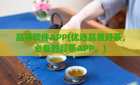 品茶软件APP(优选品质好茶，必备的品茶APP。)