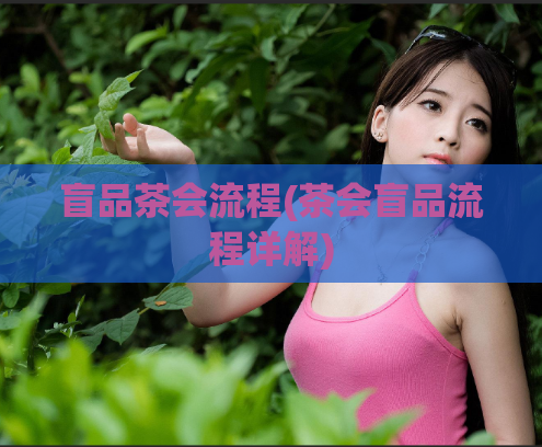 盲品茶会流程(茶会盲品流程详解)