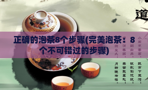 正确的泡茶8个步骤(完美泡茶：8个不可错过的步骤)