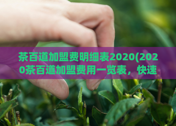 茶百道加盟费明细表2020(2020茶百道加盟费用一览表，快速了解加盟成本！)