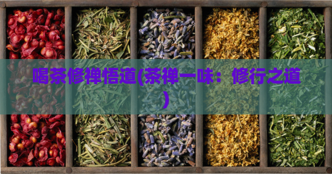 喝茶修禅悟道(茶禅一味：修行之道)