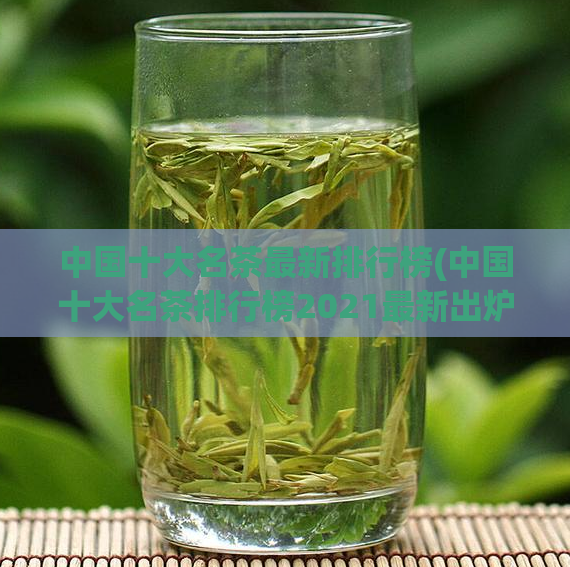 中国十大名茶最新排行榜(中国十大名茶排行榜2021最新出炉！)