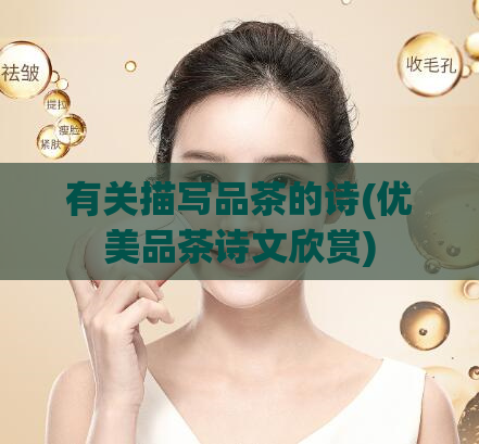 有关描写品茶的诗(优美品茶诗文欣赏)